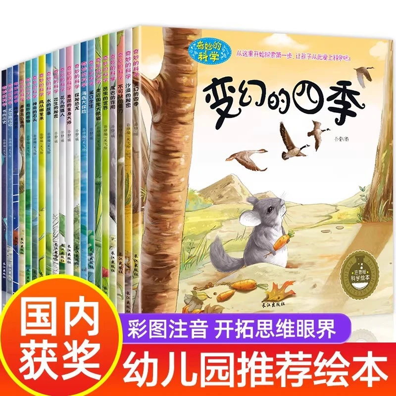 奇妙的科学全10册儿童绘本3一6岁读物经典必读幼儿园科普书籍s