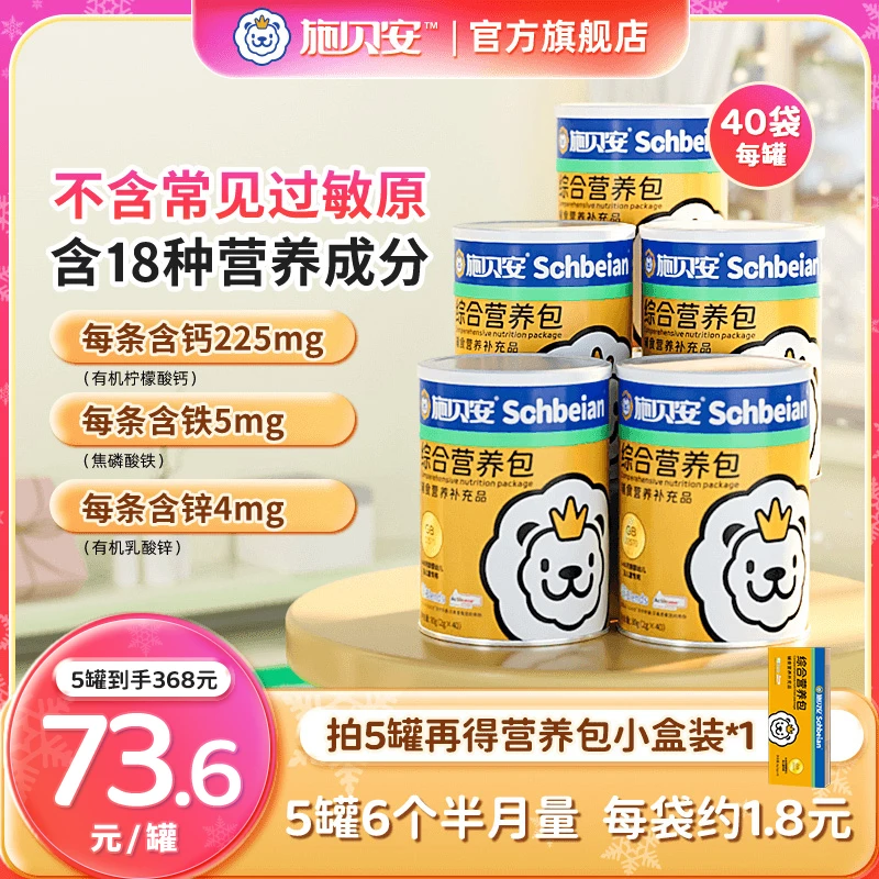 【浪漫佳节】施贝安有机钙铁锌维生素矿物质宝宝辅食综合营养包