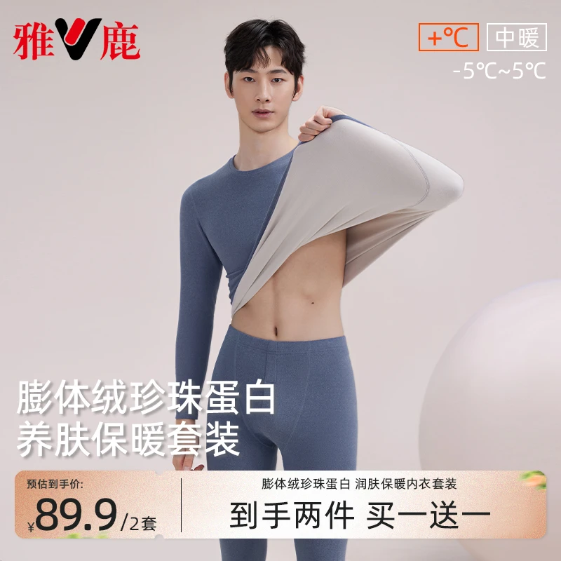 V/雅鹿男款【AB面2套装】包领包边保暖套装薄款舒适贴身抗静电