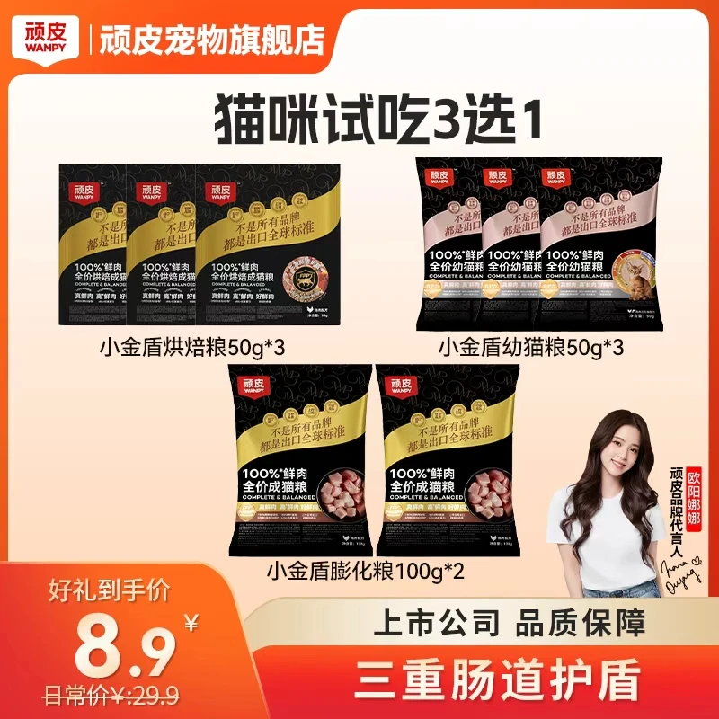 【顽皮小金盾】顽皮100%鲜肉成猫粮烘焙粮幼猫粮三选一猫粮试吃装