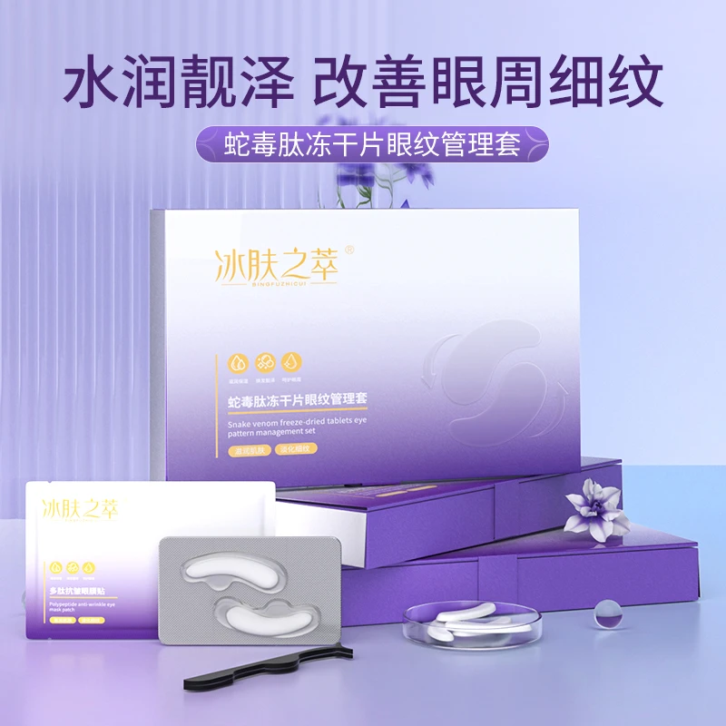 冰肤之萃蛇毒肽冻干片眼纹管理套（新）