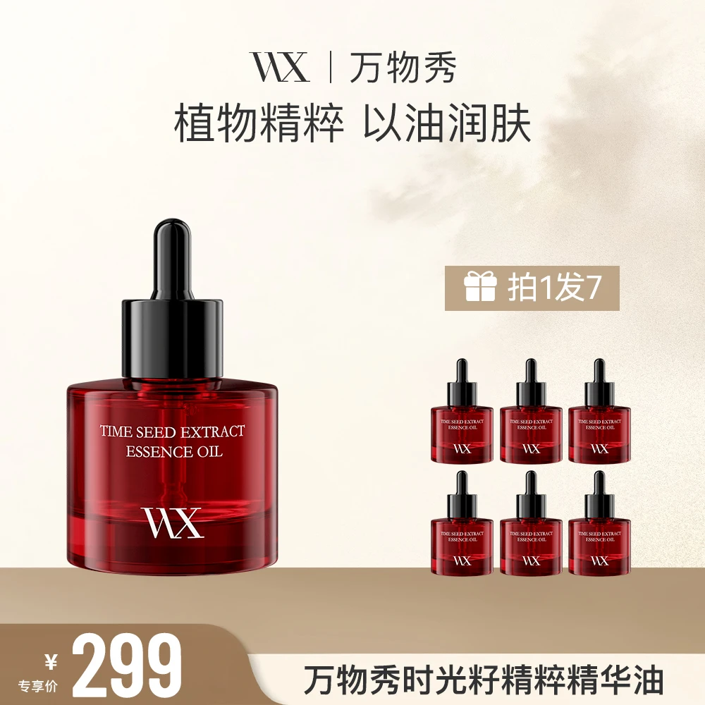 【WX】万物秀时光籽精萃精华油 20ml/瓶（拍一发七）