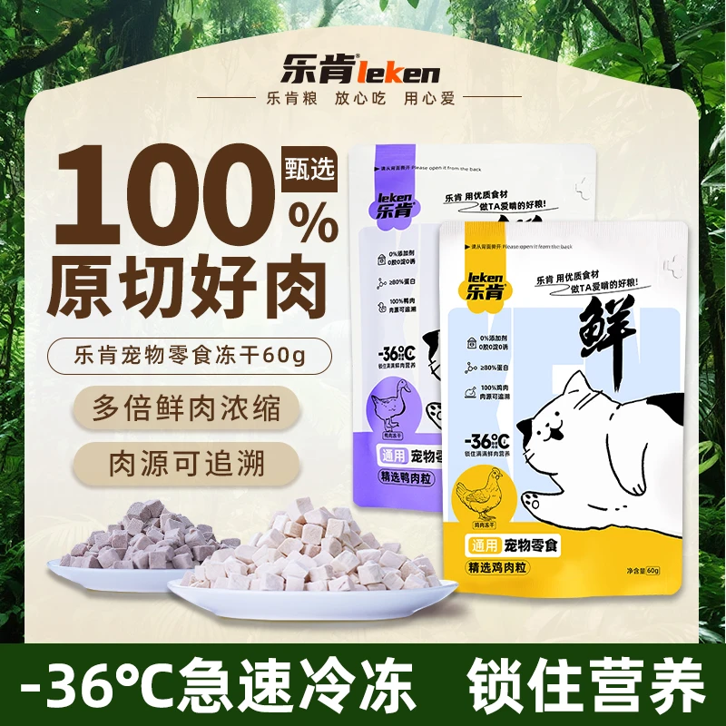 乐肯原切纯肉零食冻干鸡肉鸭肉互动解馋冻干猫狗通用高品质零食