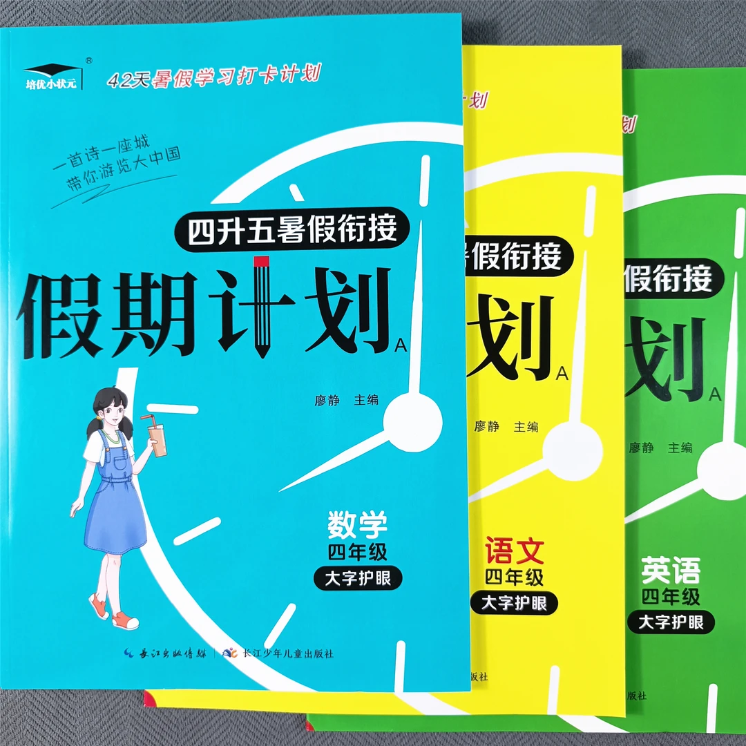 四年级暑假作业语文数学英语四升五年级暑假衔接复习预习假期作业