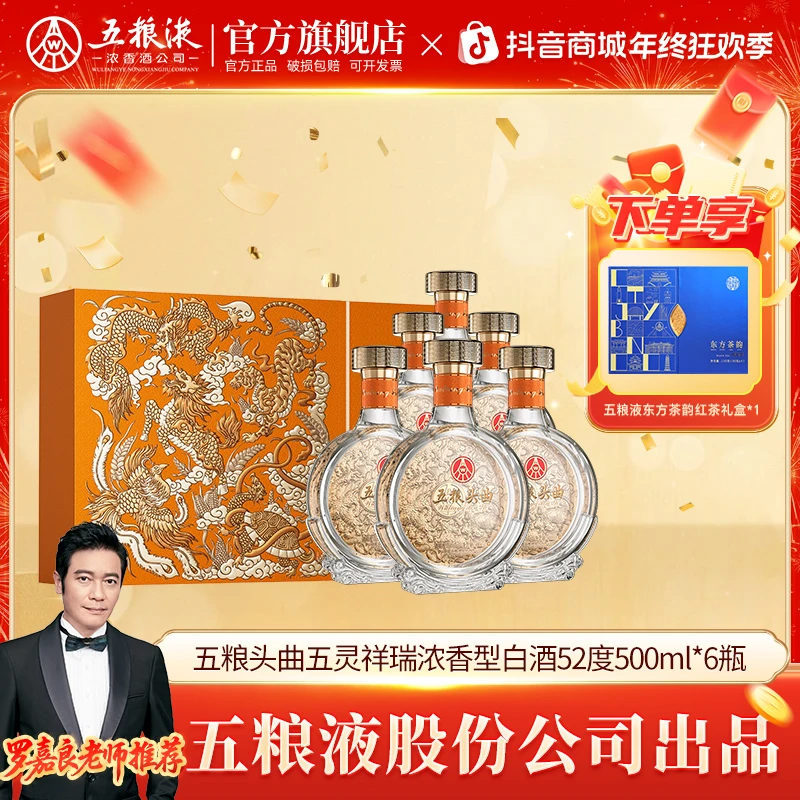 五粮头曲【五粮液股份】五灵祥瑞礼盒整箱 浓香型白酒52度500ml*2*3
