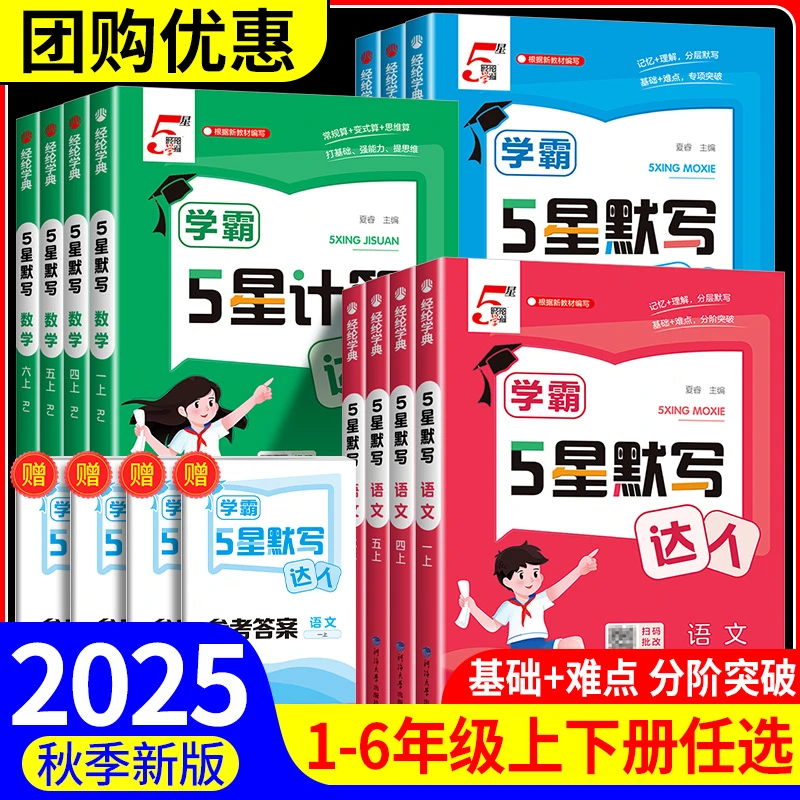 2025秋学霸5星默写达人一二三四五六年级上册下册语文全套人教版