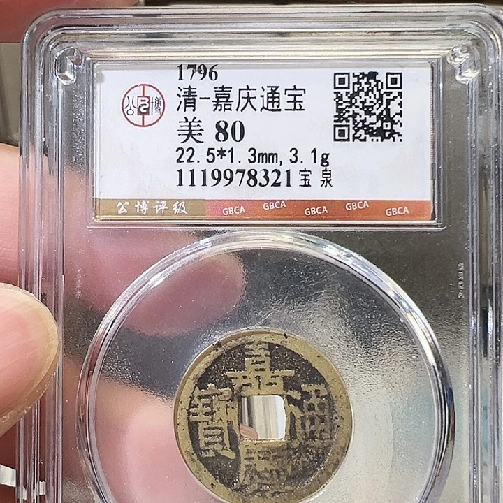 铜嘉庆通宝福利8321