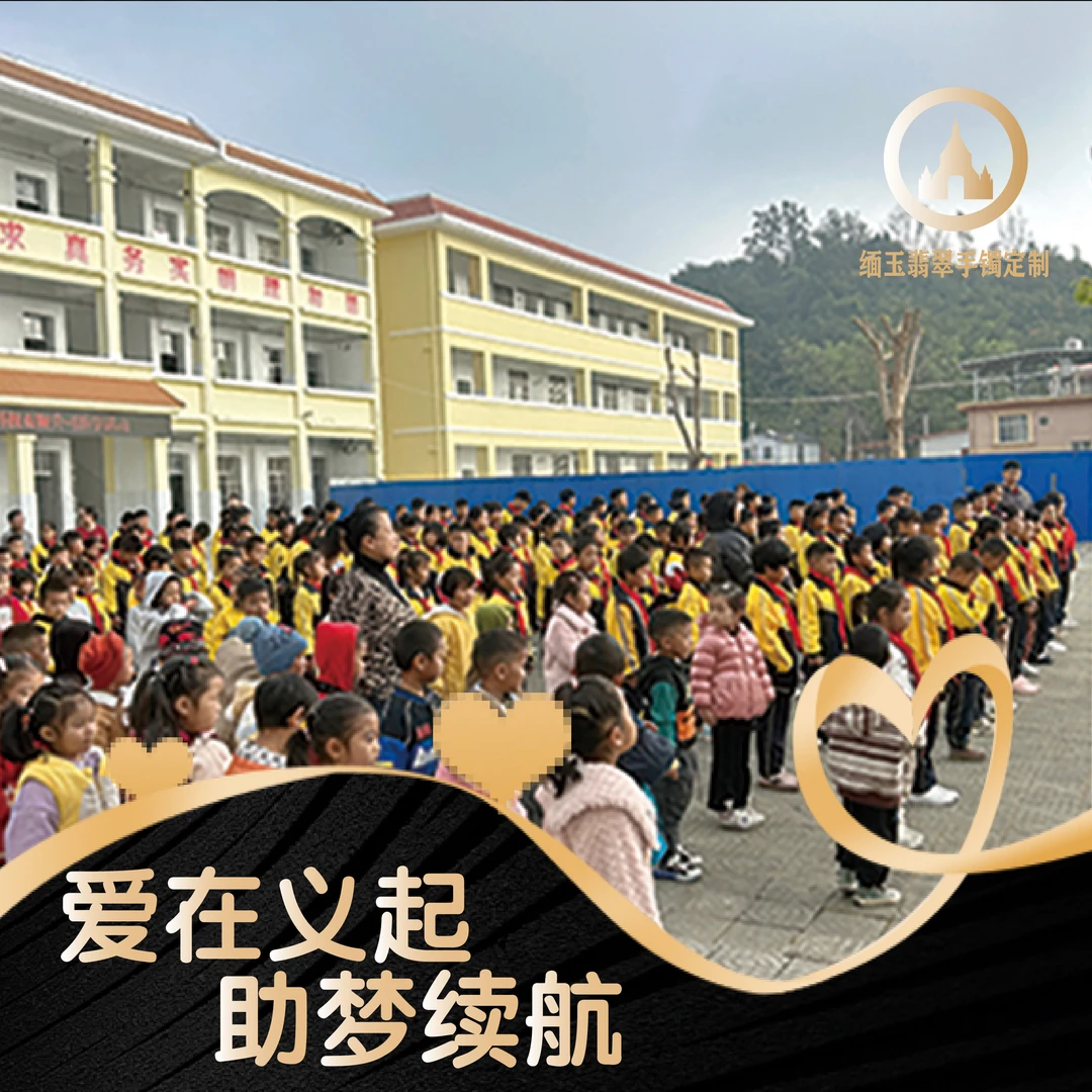 缅玉翡翠手镯定制—爱心助学