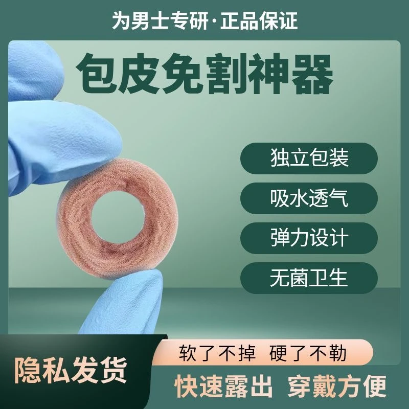 男士卫生圈佩戴无感吸湿干爽卫生巾去除异味阻挡包皮去敏感便携式