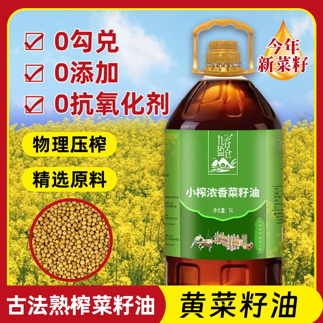 9.2斤小榨浓香【黄】菜籽油5L 食用油