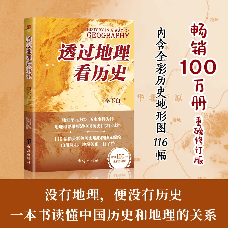 【当当】透过地理看历史2025新版 一本书读懂中国历史和地理