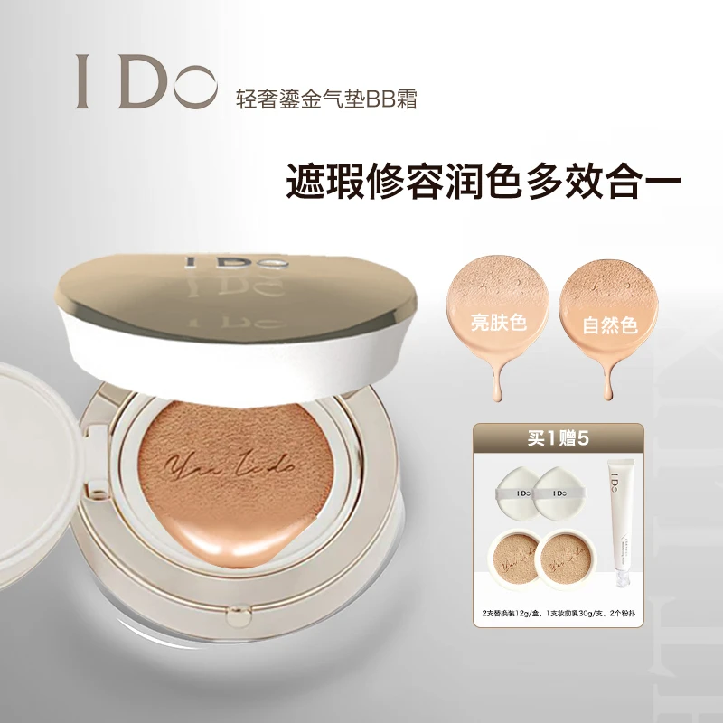 I Do轻奢鎏金气垫BB霜控油持妆不脱妆防水防汗隔离遮瑕美容修饰QP