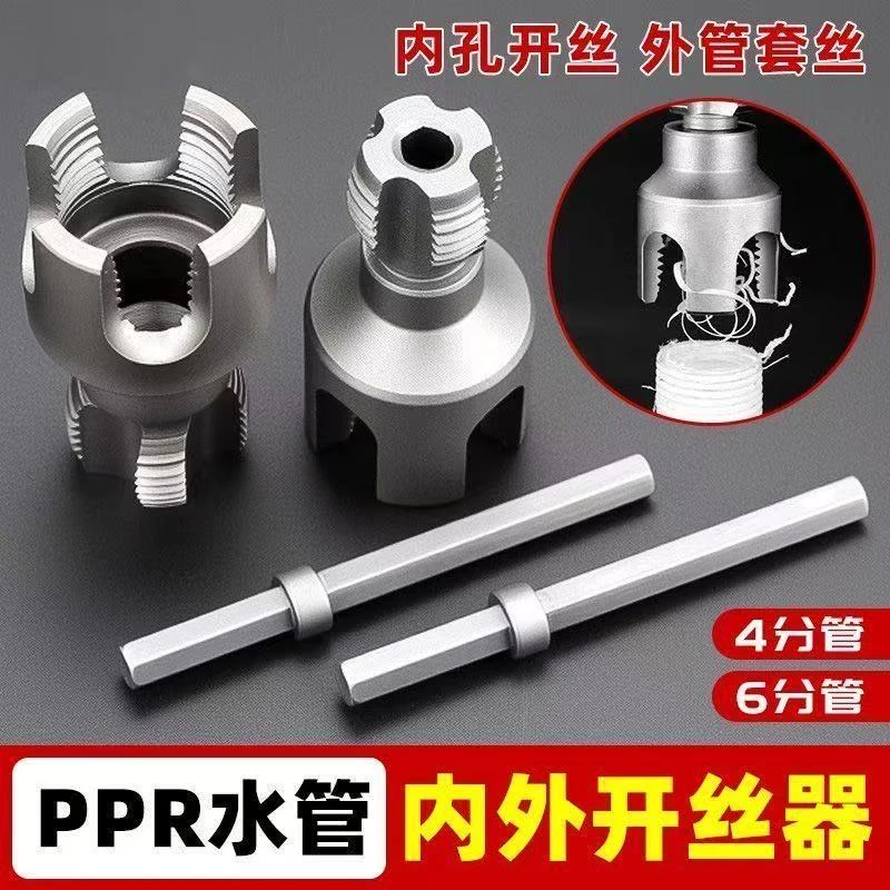 【内外丝一体】新款PPR水管内外丝开丝器 四六分水管通用螺纹开丝