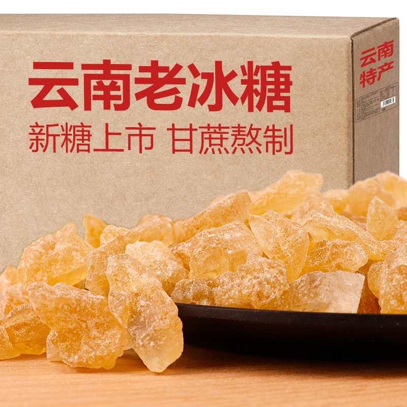 云南老冰糖黄冰糖块手工甘蔗中粒多晶黄糖碎散装冰糖清甜不腻调味
