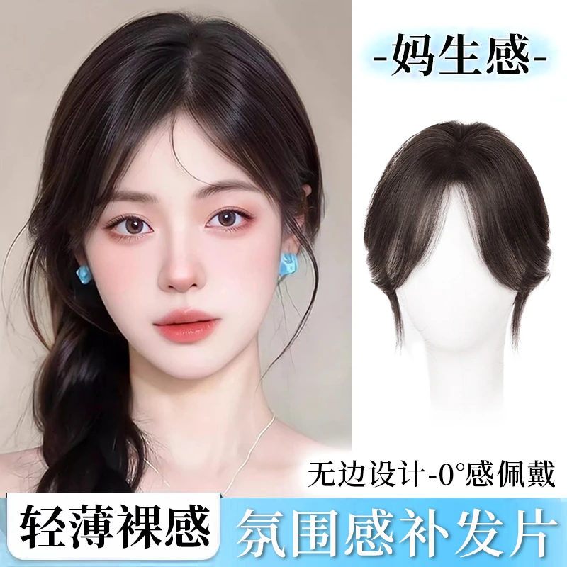 【氛围女主】妈生无边全真发高颅顶刘海补发片轻薄隐形假发片
