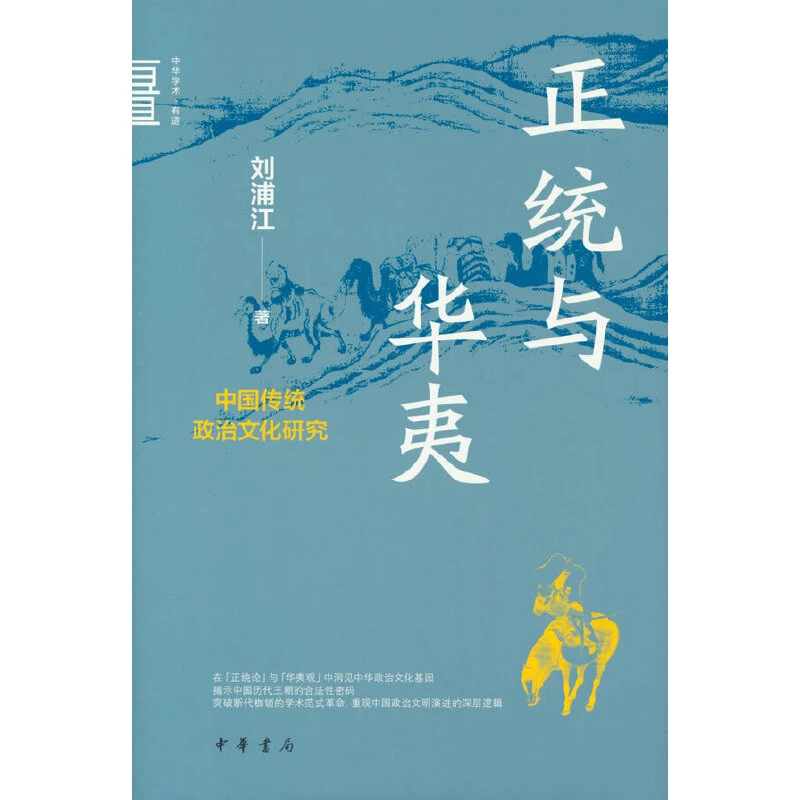 【当当】正统与华夷：中国传统政治文化研究（中华学术·有道）