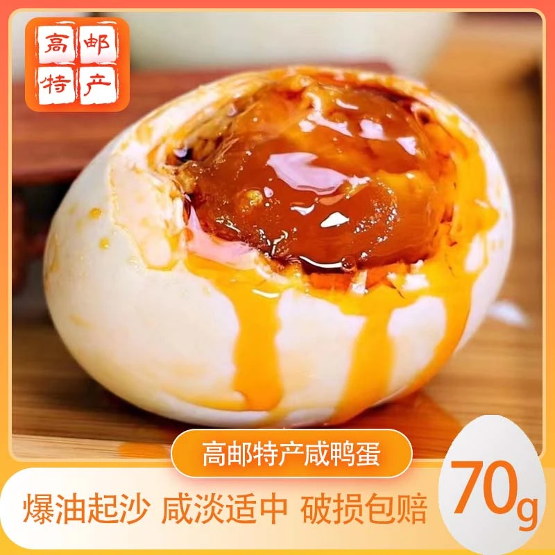 正宗高邮咸鸭蛋70克特大起沙流油咸鸭蛋腌咸鸭蛋出油煮粥新鲜真空包装高邮特产咸鸭蛋大蛋盐蛋早餐配餐