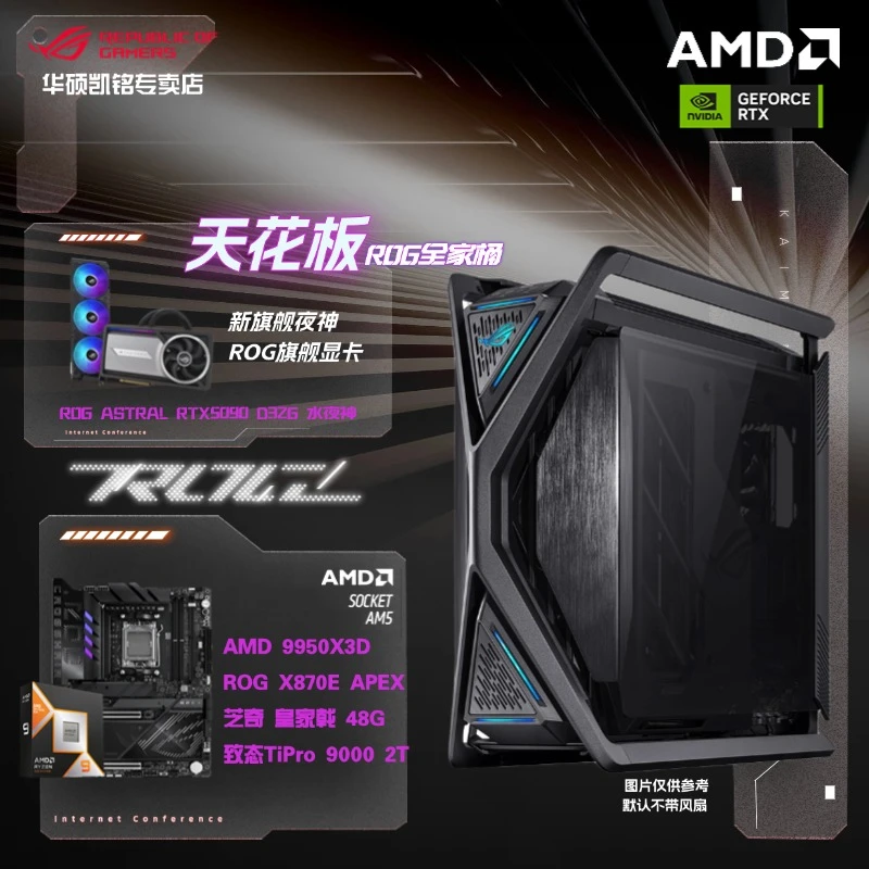 【超频猛兽】9950X3D+X870APEX+RTX5090D华硕ROG全家桶电脑主机整机