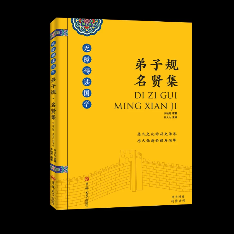 弟子规 名贤集 随书赠音频 悠久文化的历史传承正品新书16