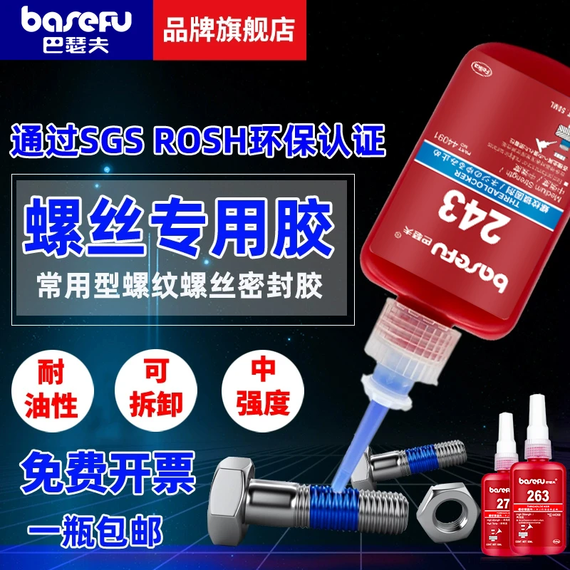 243螺丝胶222 263 272 277 263 680防松紧固胶厌氧胶水螺纹锁固剂