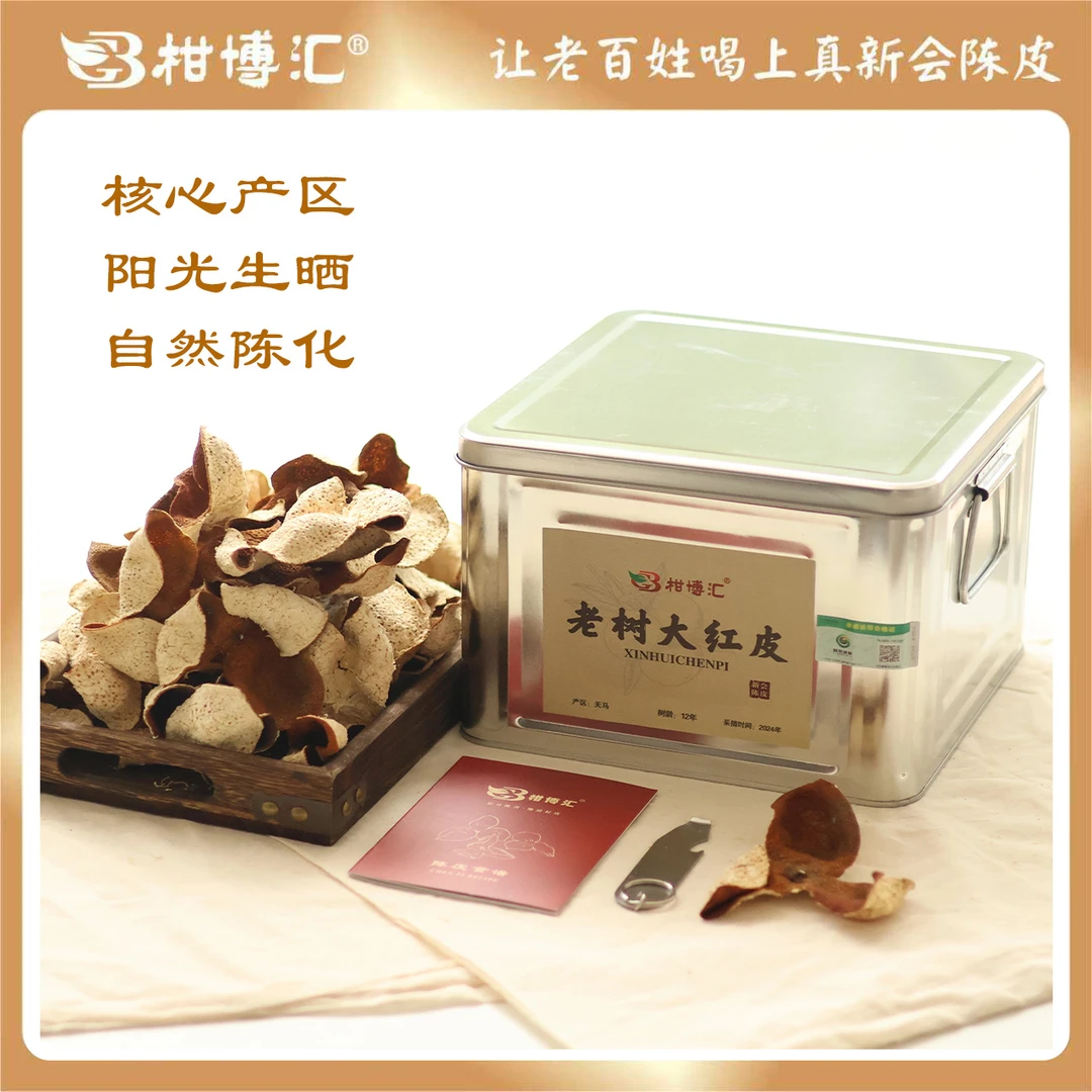 柑博汇2024年新会陈皮天马产区大红皮（1年）