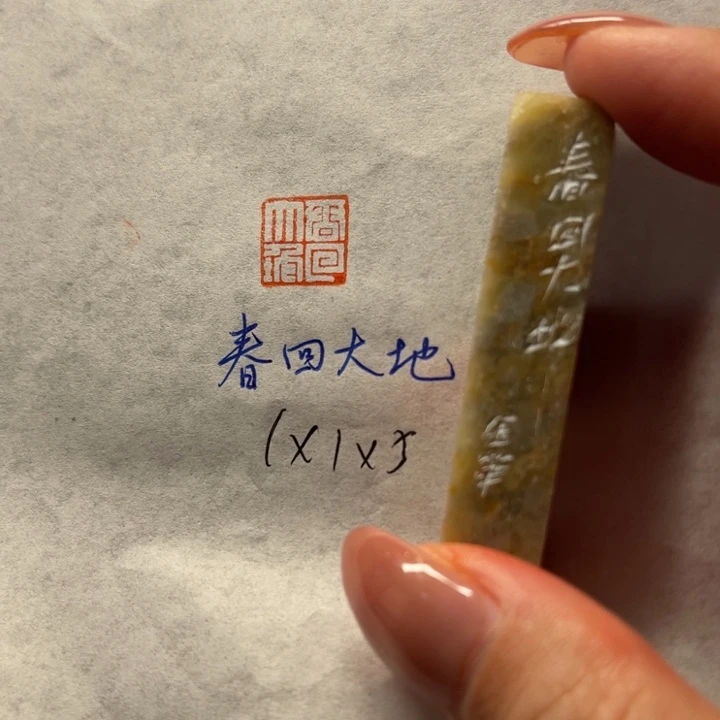 印石青田石春回大地