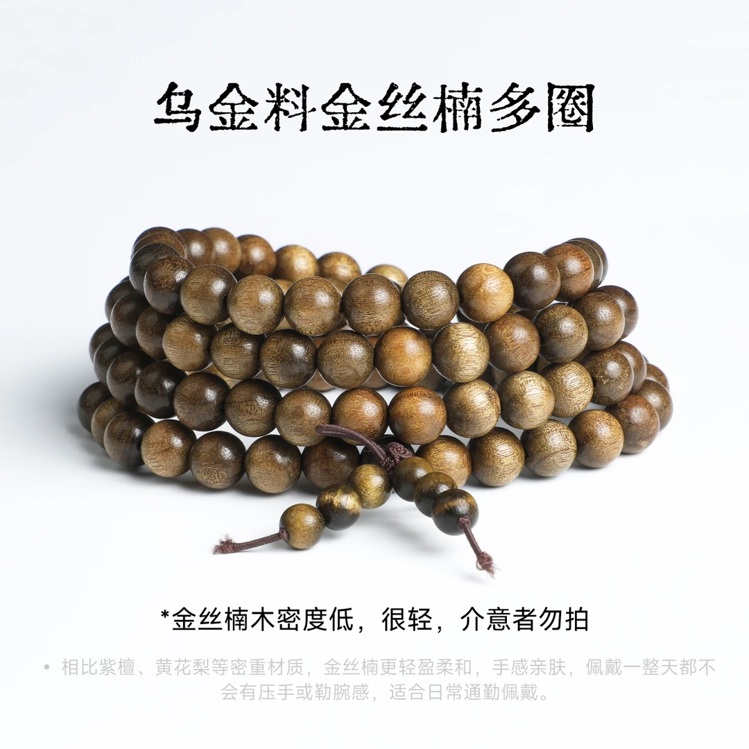 乌金料金丝楠108多圈男士手串盘玩高质量木质串珠