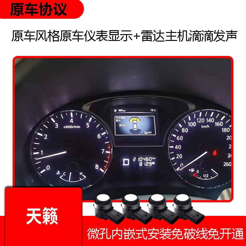 日产13-25款天籁专用内嵌式原车协议原厂款前后8探头倒车雷达