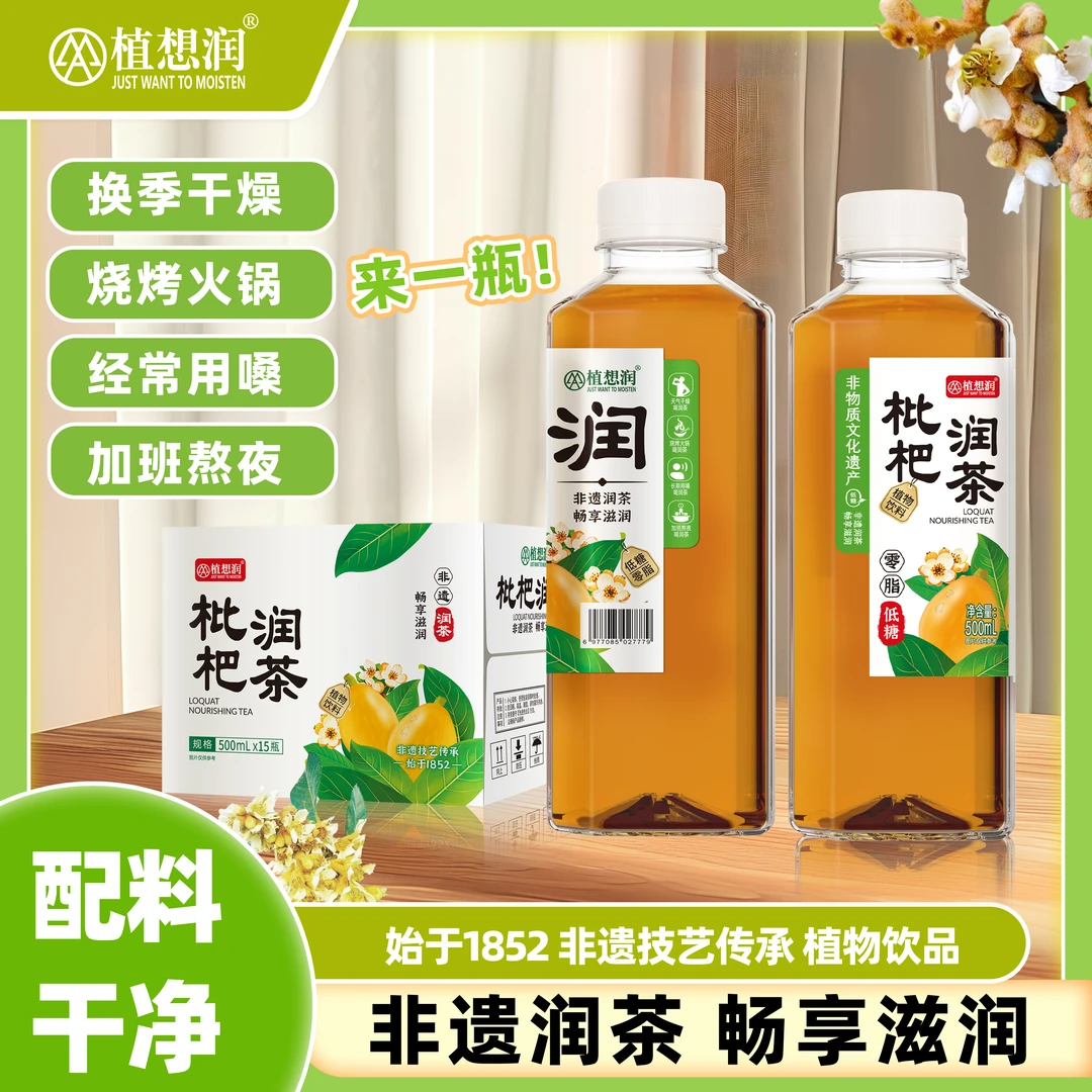 植想润非遗枇杷润茶润喉养声护嗓清润降燥整箱15瓶 烧烤火锅必备