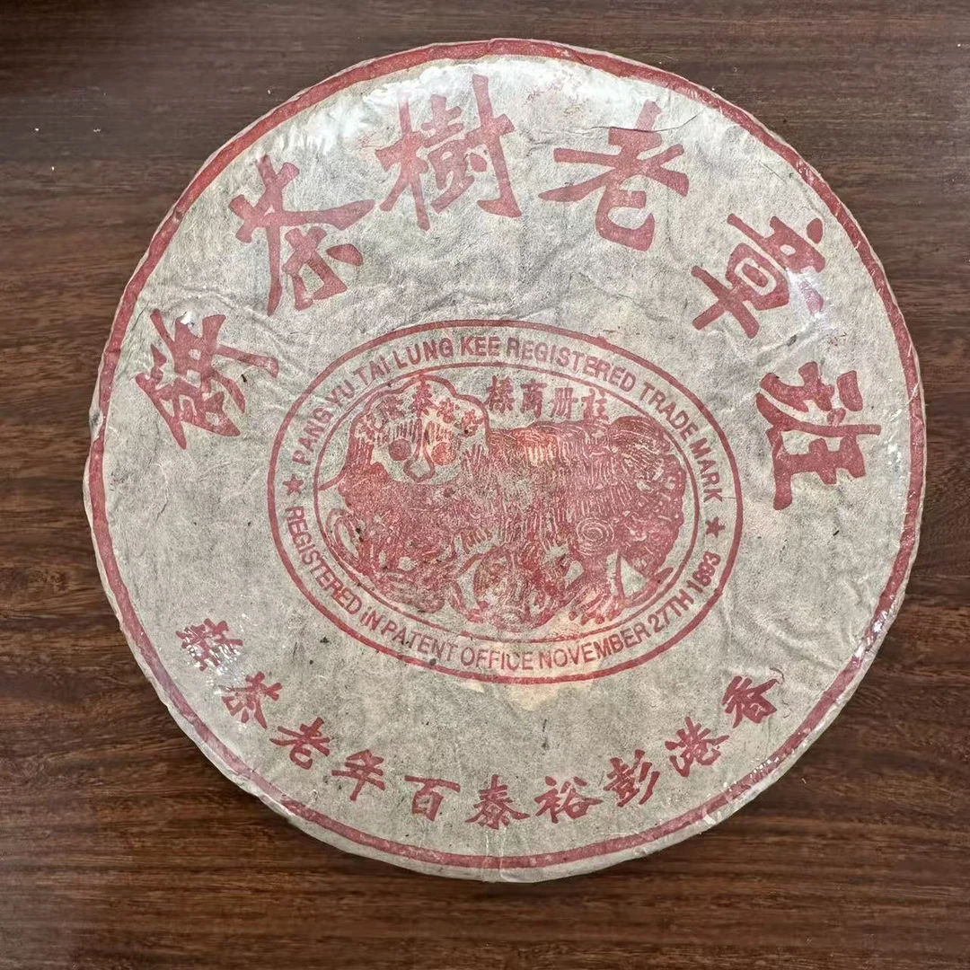 【中老期茶】-lot011 2004年 彭裕泰 班章老树茶饼 生茶