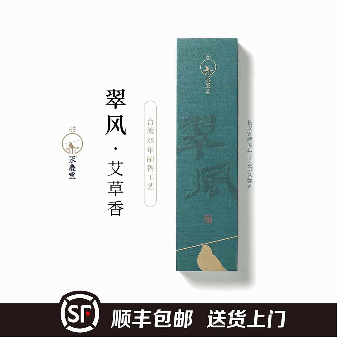 永庆堂【翠风】艾草香线香盘香天然空气除味香熏家用沉香顺丰包邮