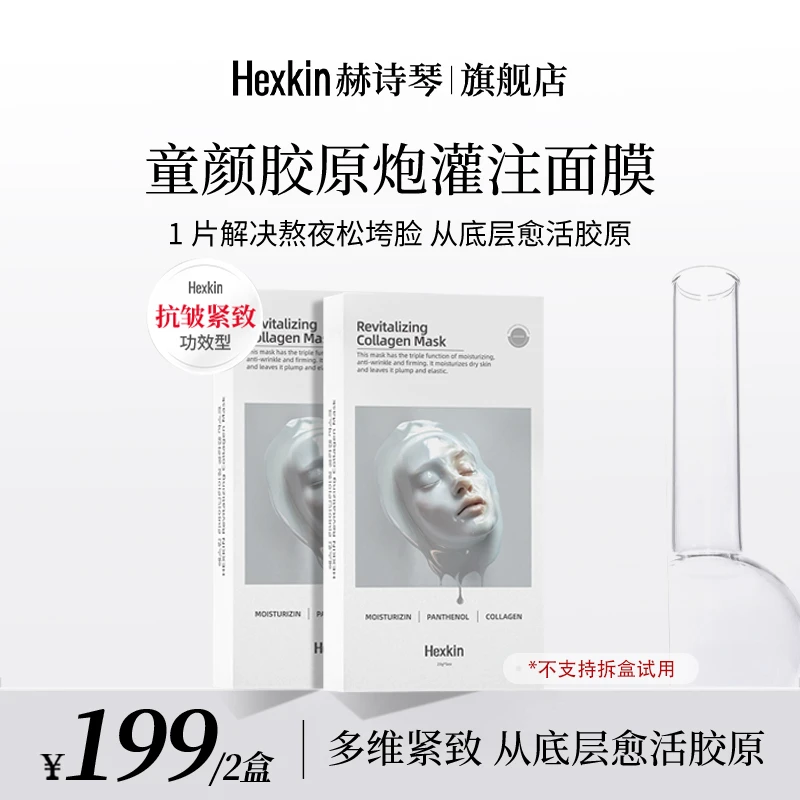HEXKIN赫诗琴童颜胶原炮灌注面膜活性抗皱紧致保湿面膜（白色）