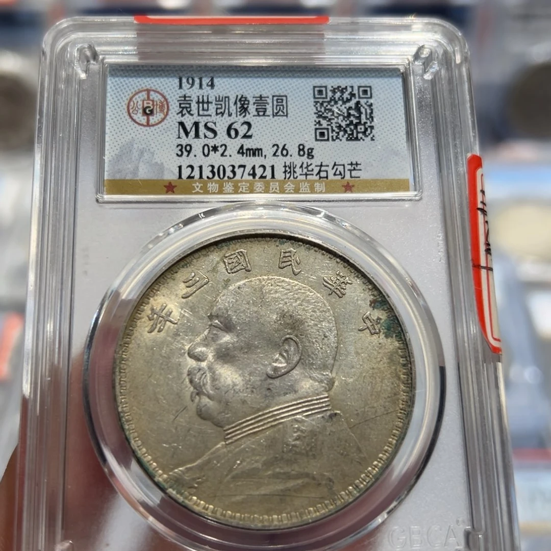 银?**阳MS62三年挑华右勾芒7421