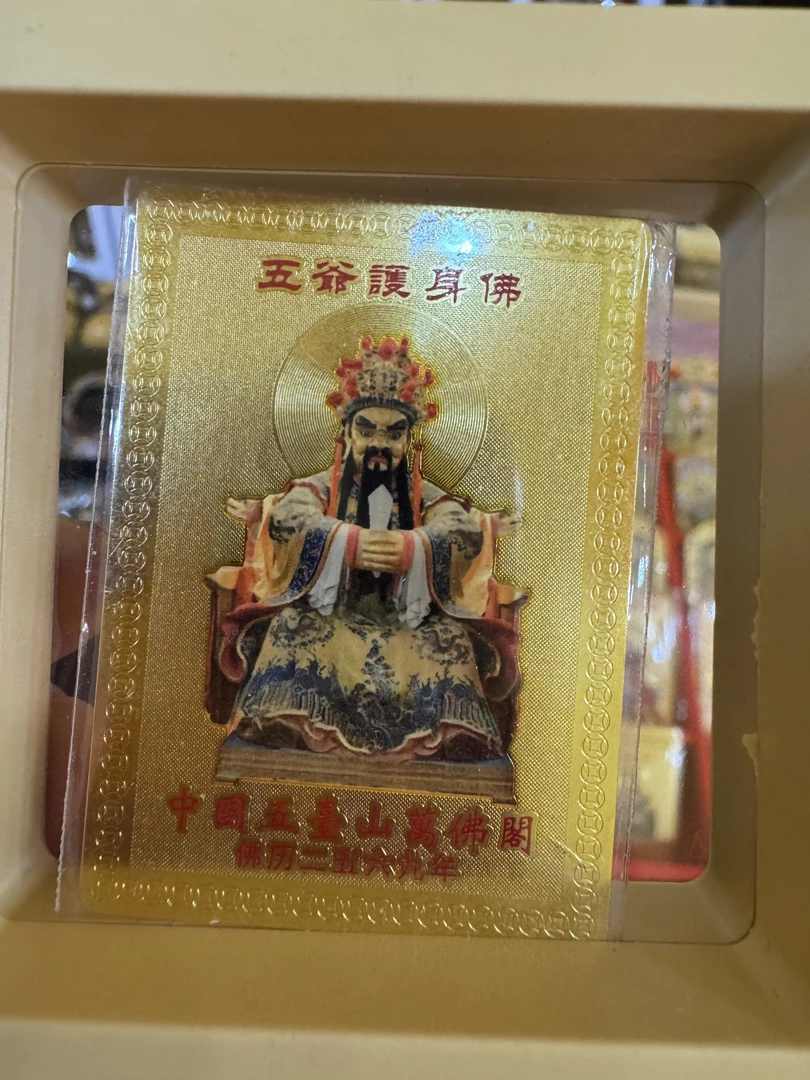 五台山五爷卡护身卡