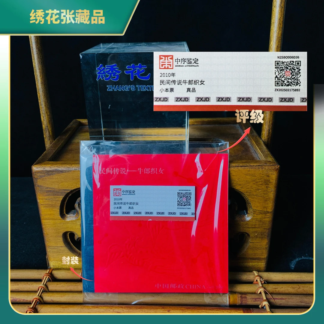 2010年民间传说牛郎织女小本票/中序鉴定/真品/N25BQ006D36