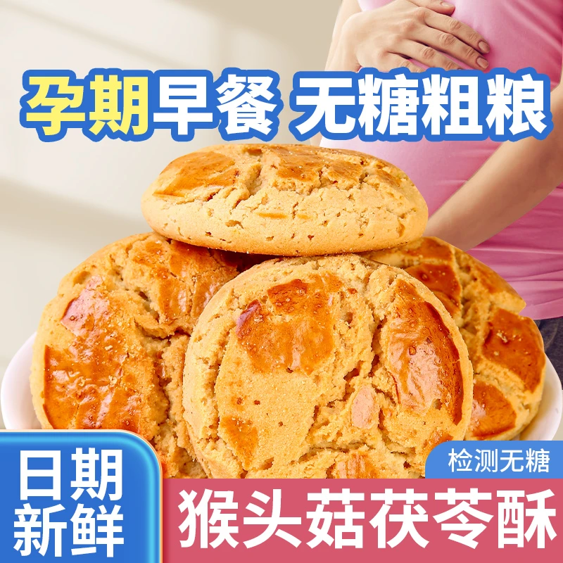 木糖醇孕妇可吃的无糖猴菇茯苓青稞酥早餐代餐糖友可吃的小零食品