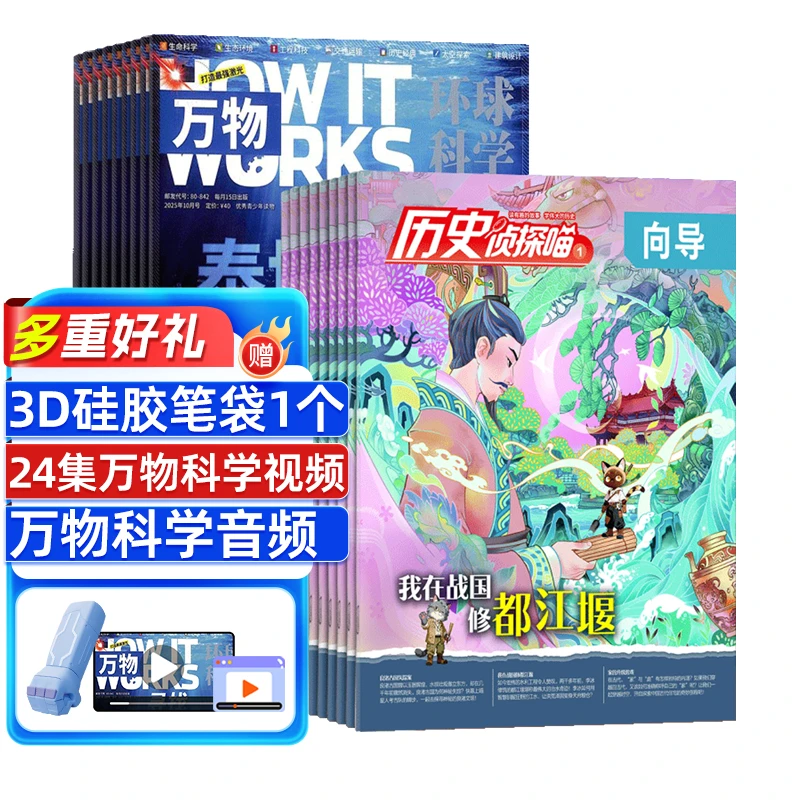 【杂志铺】历史侦探喵+万物杂志 2026年1月起订 1年共24期