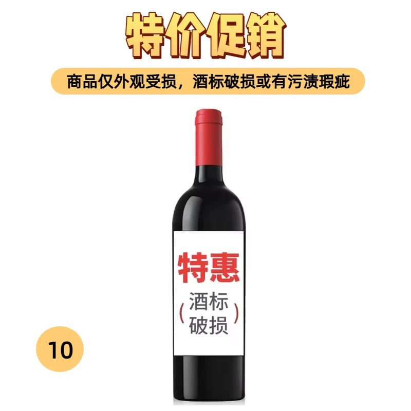 进口葡萄酒干红葡萄酒10/瑕疵品/破标/介意者慎拍！