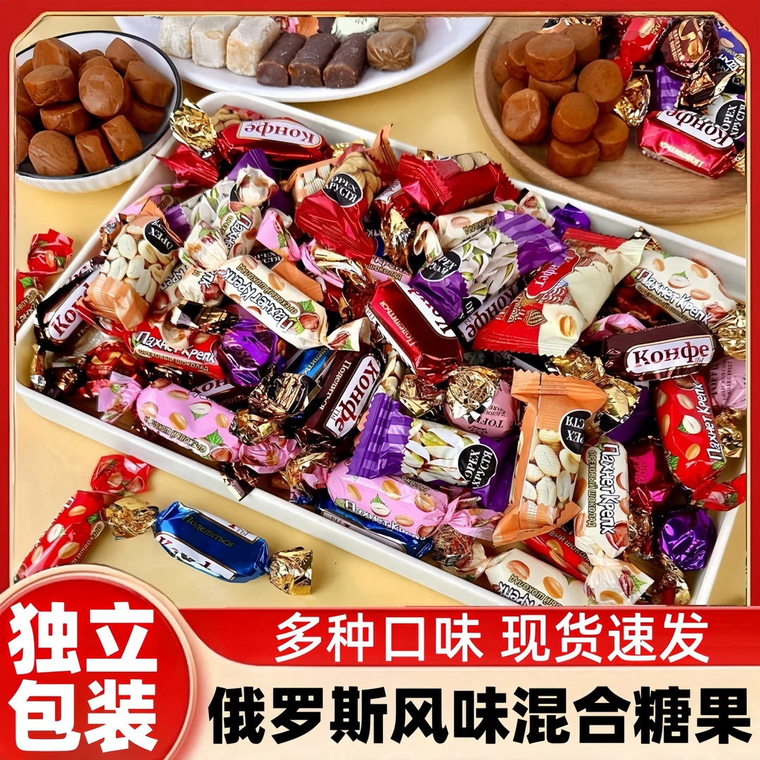 俄罗斯风味混合装多种口味糖果独立包装年货喜糖
