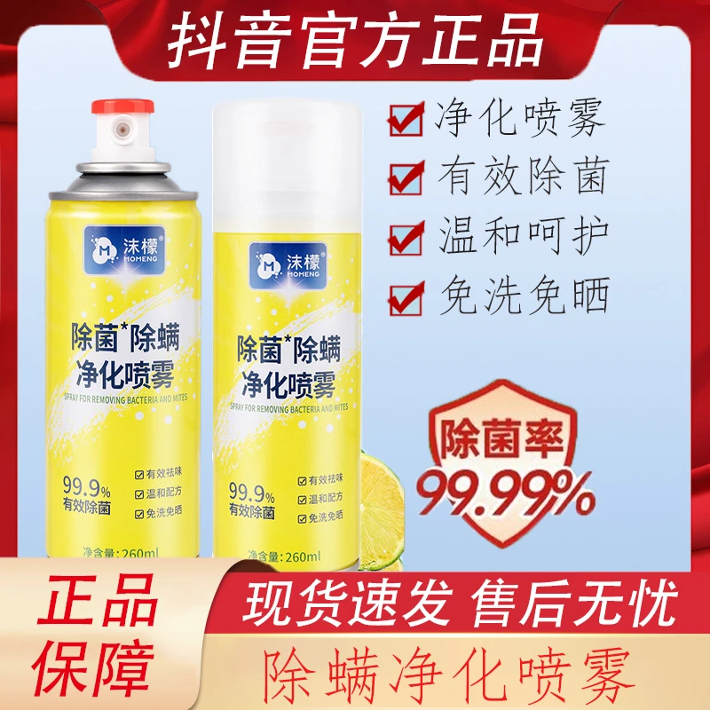 沫檬除螨除菌喷雾杀菌免洗免晒床单室内全家可用留香祛味