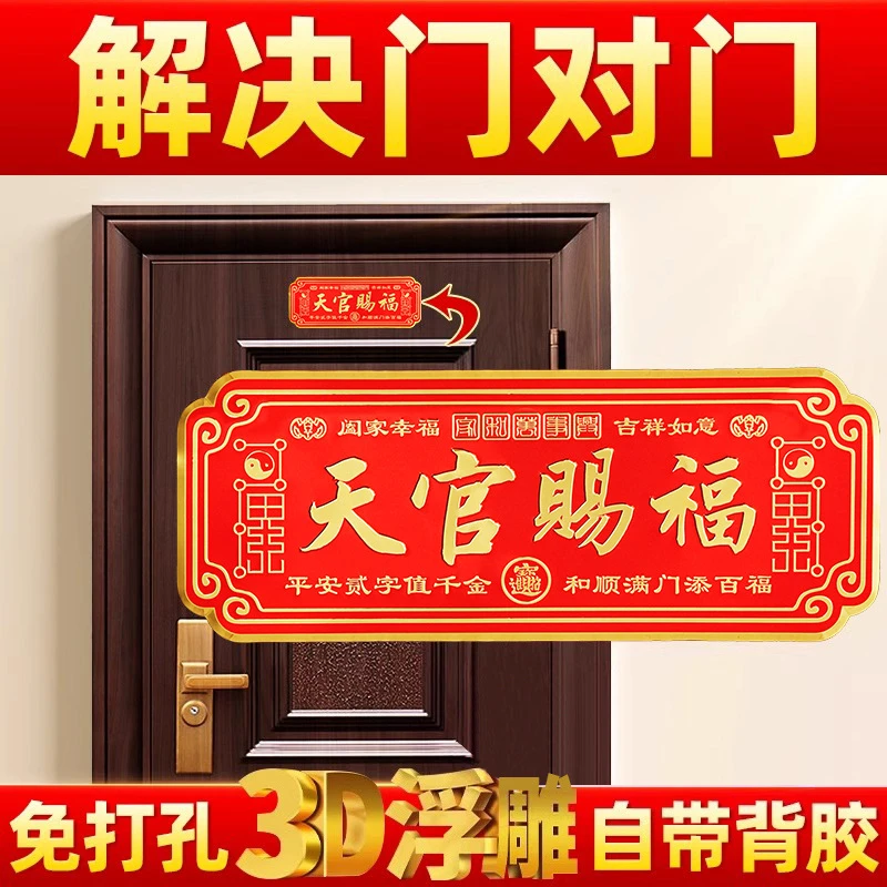 天官赐福门贴大门金属贴乔迁横款自粘挂件天官门对门高级感入户门
