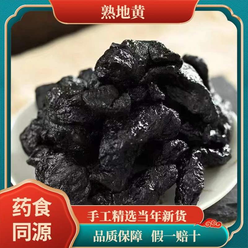 熟地片中药材老熟地九蒸九晒大生熟地颗焦作怀熟地黄生地黄