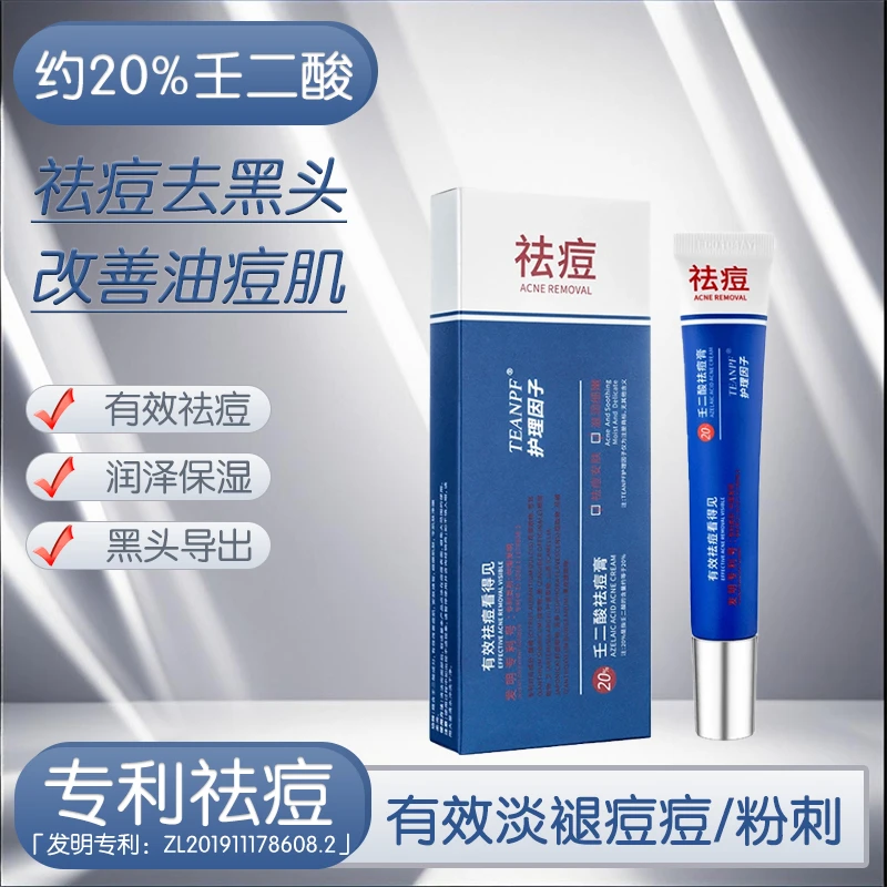 【专利祛痘】壬二酸高效祛痘因子青春痘淡化痘印祛痘膏温和不刺激