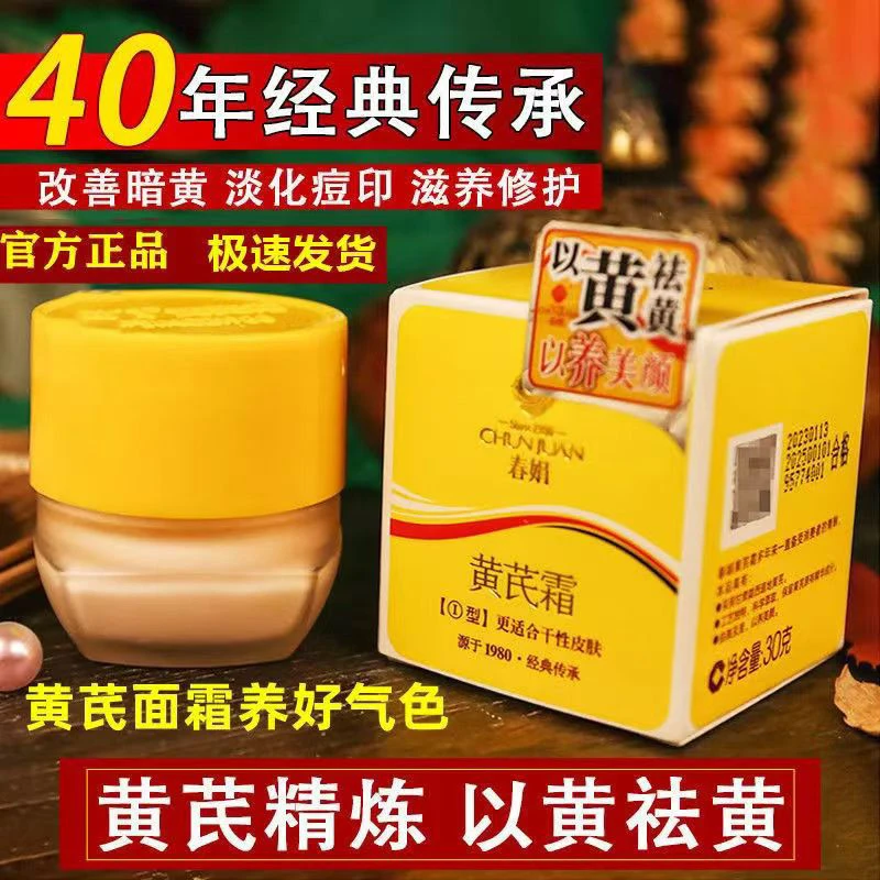 （胖家同款）黄芪霜30g经典国货保湿滋润改善暗黄补水护肤面霜