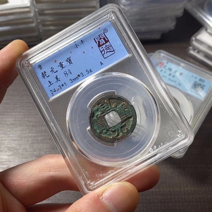 铜端平古泉乾元重宝