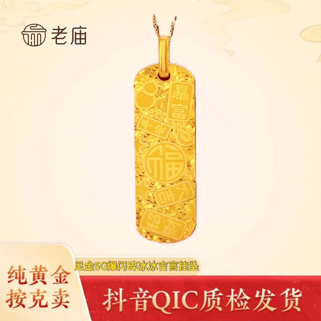 老庙老庙黄金足金5G工艺爆闪碎冰冰吉言挂坠