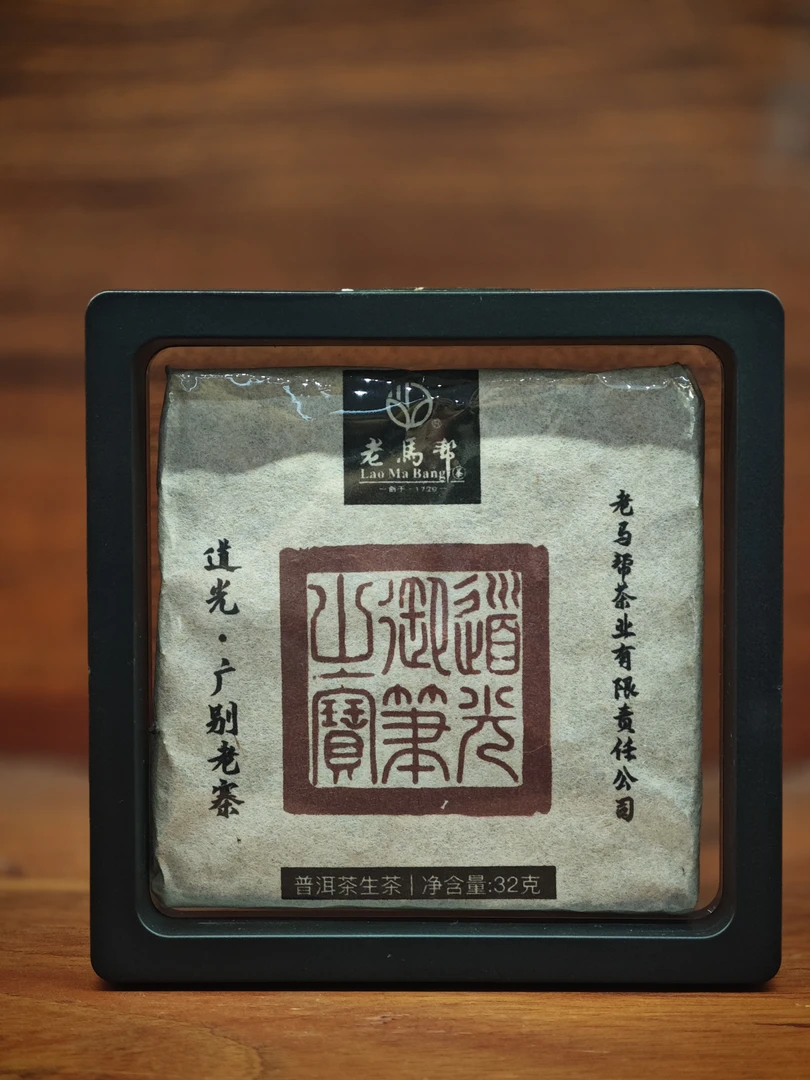 老马帮12.16 道光广别老寨 小方砖 普洱茶生茶 32克/片