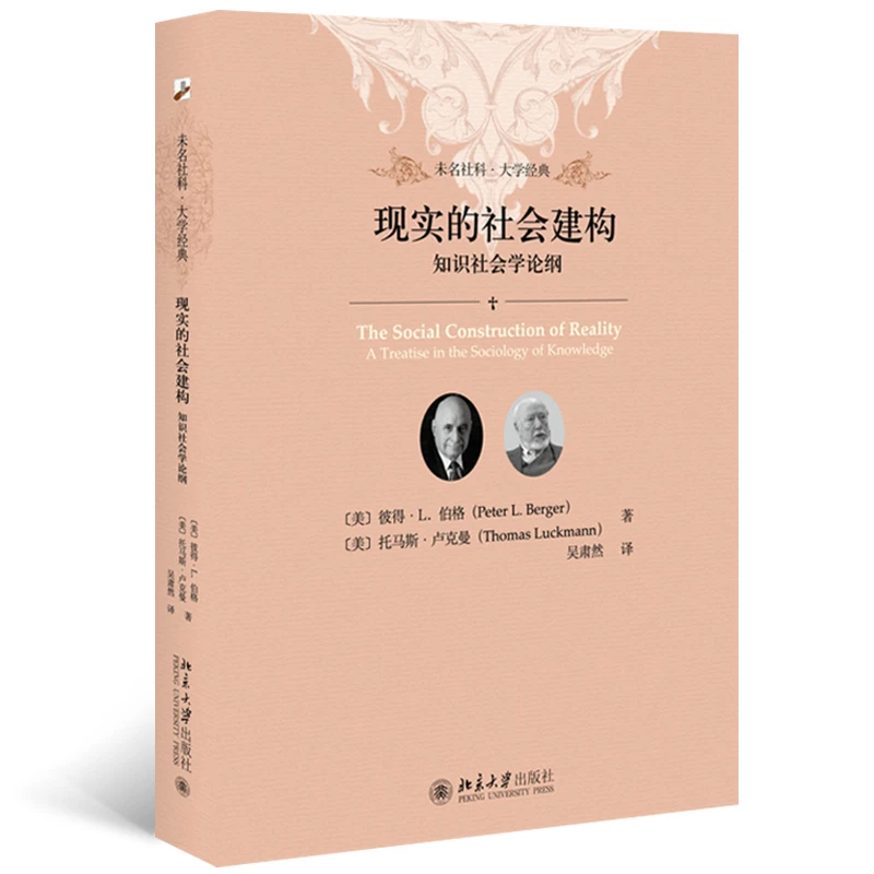 【当当】现实的社会建构:知识社会学论纲 软精装插图本 未名社