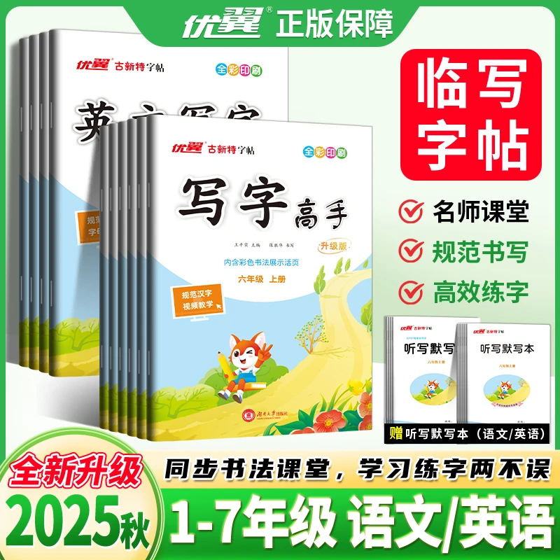优翼【写字高手】2025秋英文写字帖临写本小学上册练字书法基础楷书