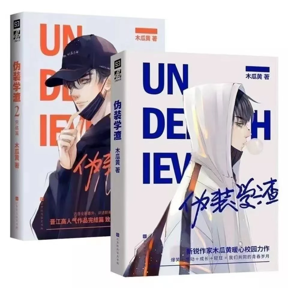 白色伪装学渣全套两册完结版印签木瓜黄代表作青春校园言情小说